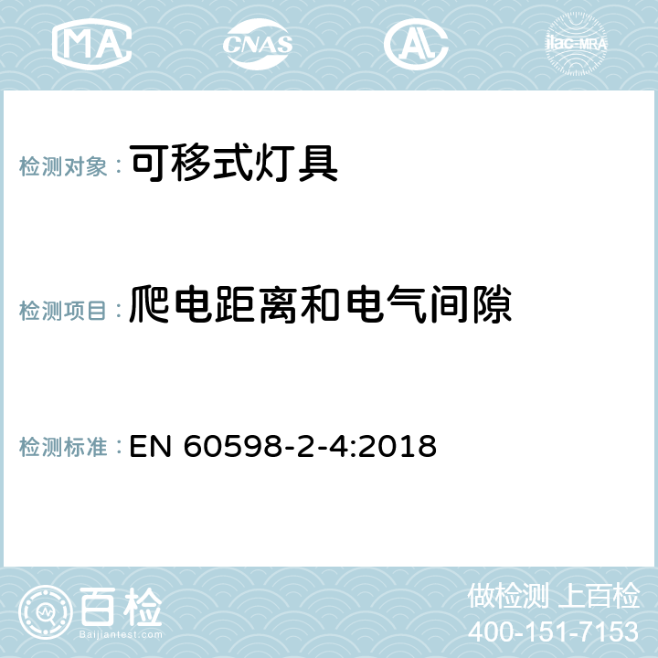 爬电距离和电气间隙 灯具 第2-4部分：特殊要求 可移式通用灯具 EN 60598-2-4:2018 4.7