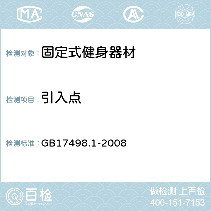 引入点 固定式健身器材 第1部分：通用安全要求和试验方法 GB17498.1-2008 5.6