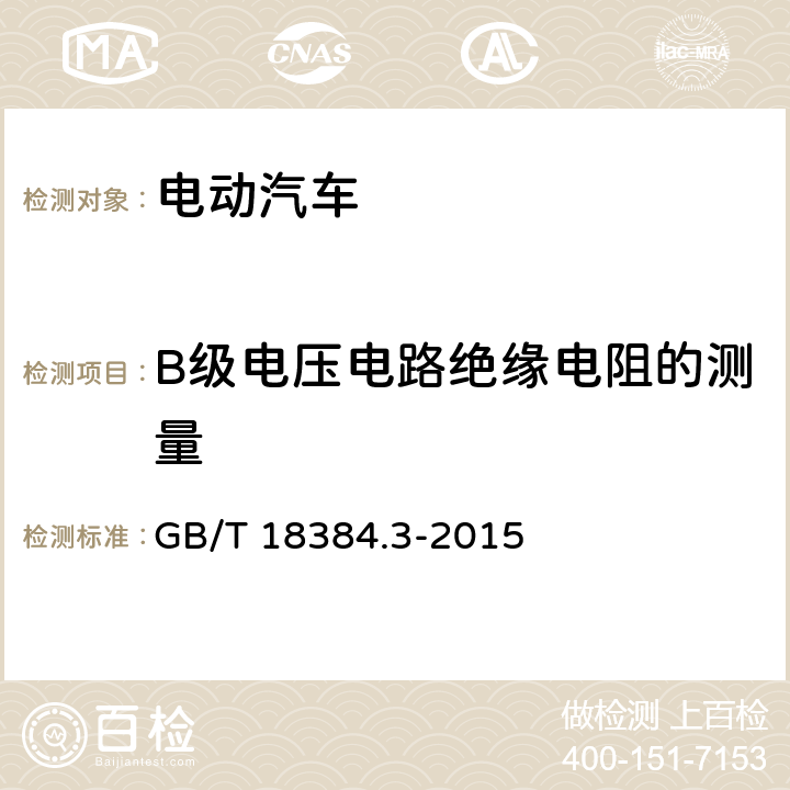 B级电压电路绝缘电阻的测量 电动汽车 安全要求 第3部分：人员触电防护 GB/T 18384.3-2015 7.2