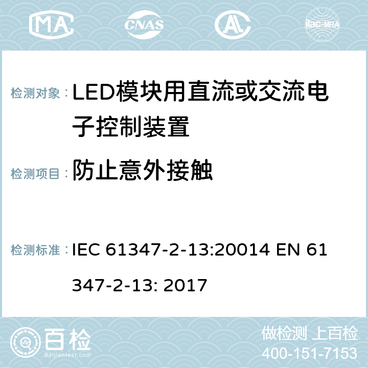 防止意外接触 LED模块用直流或交流电子控制装置安全要求 IEC 61347-2-13:20014 
EN 61347-2-13: 2017 8