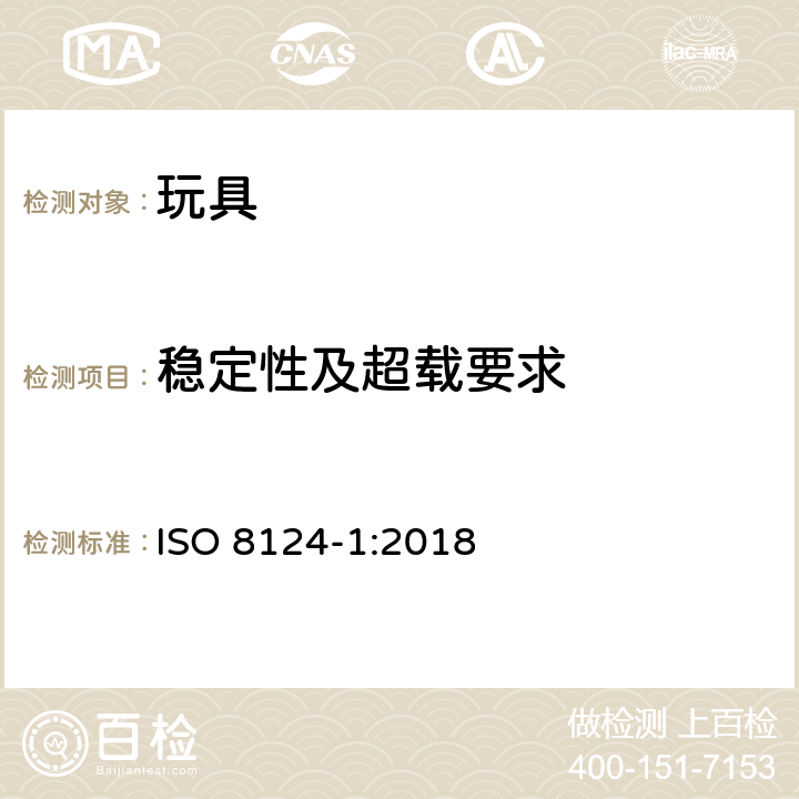 稳定性及超载要求 国际玩具安全标准 第1部分：机械和物理性能 ISO 8124-1:2018 4.15