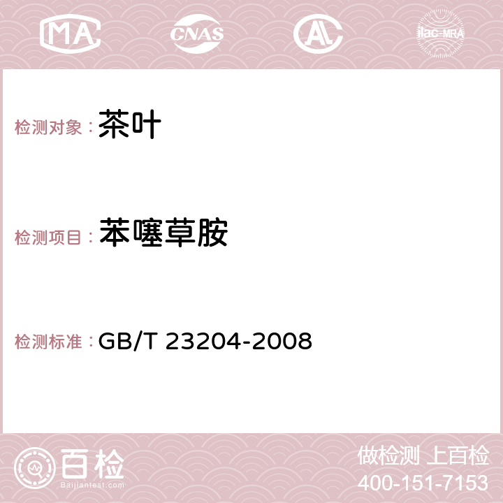 苯噻草胺 茶叶中519种农药及相关化学品残留量的测定 气相色谱-质谱法 GB/T 23204-2008