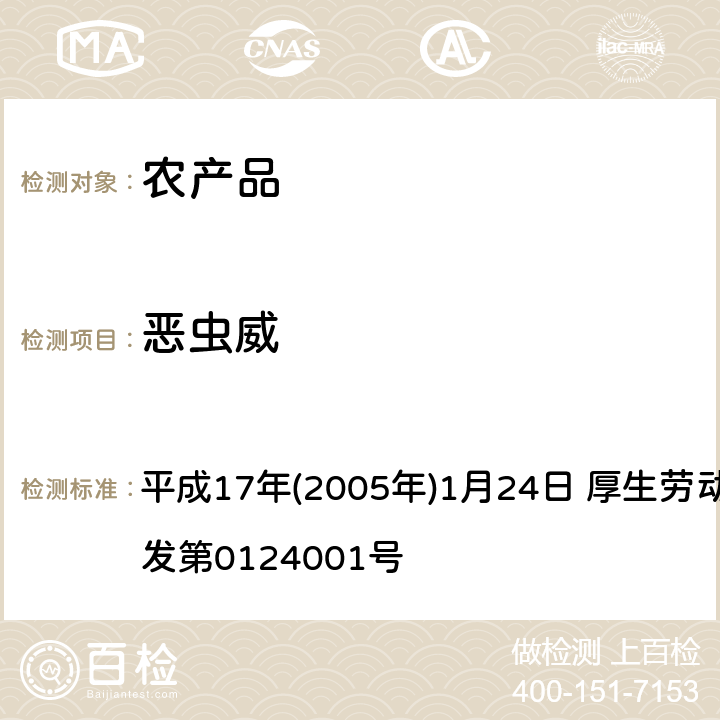 恶虫威 日本厚生劳动省 关于食品中残留的农药、饲料添加剂或兽药等物质成分检测法 平成17年(2005年)1月24日 厚生劳动省通知食安发第0124001号 第2章<使用LC/MS的农药等一齐试验法