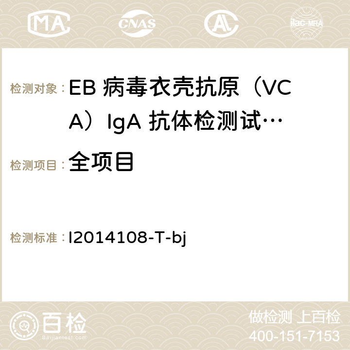 全项目 EB 病毒衣壳抗原（VCA）IgA 抗体检测试剂盒 I2014108-T-bj