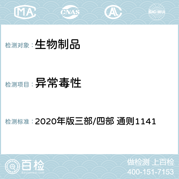 异常毒性 中国药典 2020年版三部/四部 通则1141