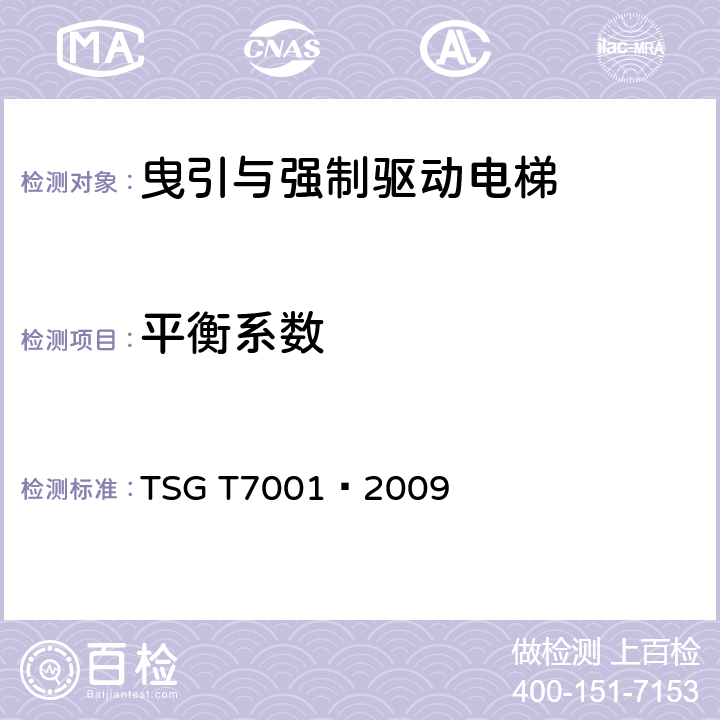 平衡系数 TSG T7001—2009《电梯监督检验和定期检验规则—曳引与强制驱动电梯》 TSG T7001—2009 附录A 8.1
