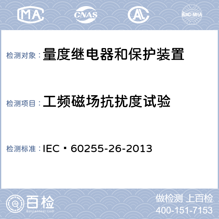 工频磁场抗扰度试验 测量继电器和保护设备.第26部分:电磁兼容性要求 IEC 60255-26-2013