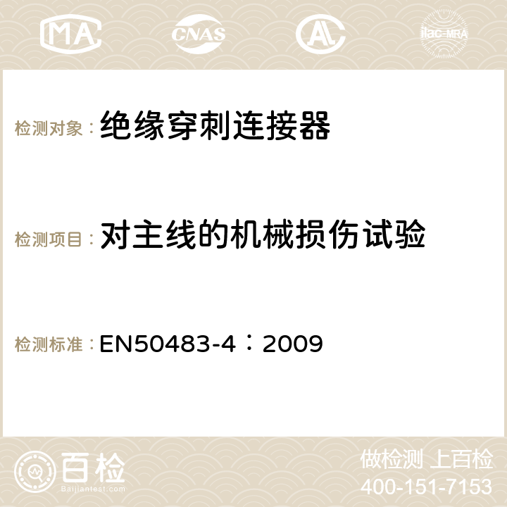 对主线的机械损伤试验 低压架空集束电缆附件的试验要求—第4部分：连接器 EN50483-4：2009 8.1.2.1