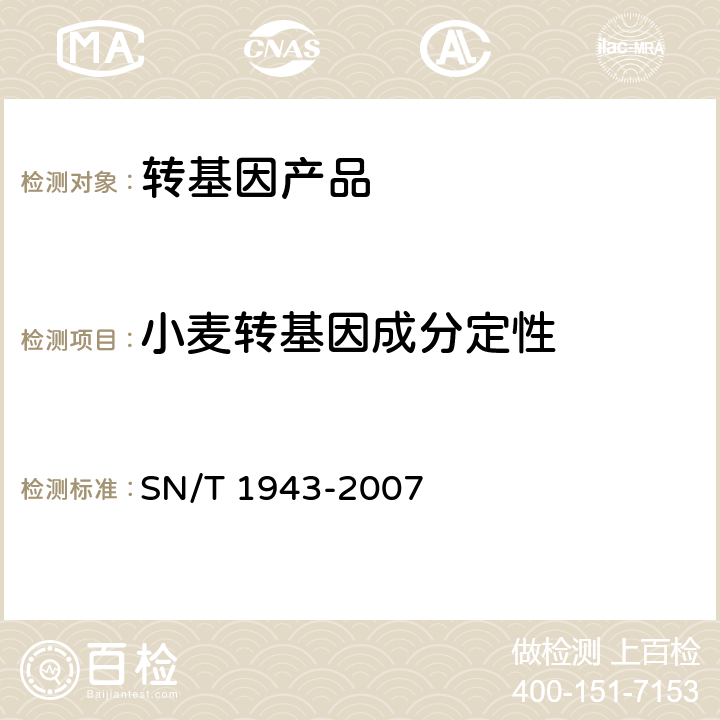 小麦转基因成分定性 SN/T 1943-2007 小麦中转基因成分PCR和实时荧光PCR定性检测方法