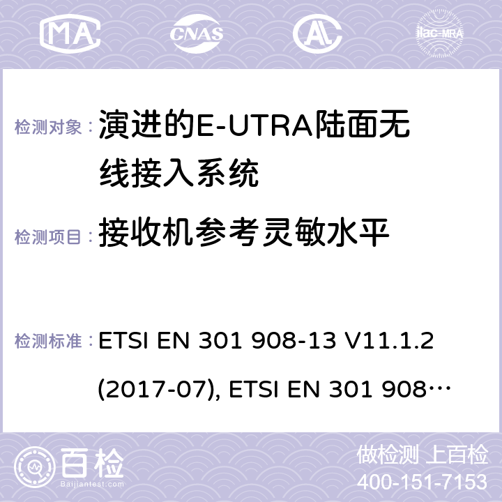 接收机参考灵敏水平 MT蜂窝网络；涵盖了2014/53/EU指令第3.2条基本要求的统一协调标准；第13部分:演进通用陆地无线接入(E-UTRA)用户设备(UE) ETSI EN 301 908-13 V11.1.2 (2017-07), ETSI EN 301 908-13 V13.1.1 (2019-11), 4.2.12