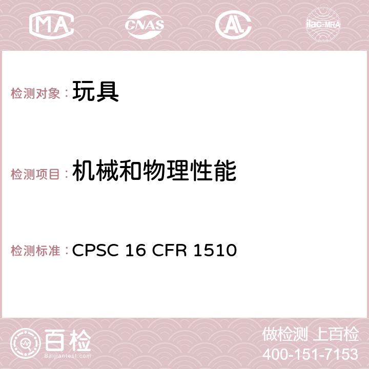 机械和物理性能 摇铃玩具的要求 CPSC 16 CFR 1510