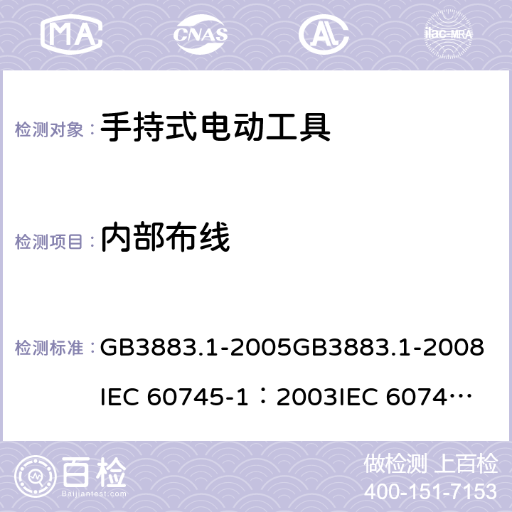 内部布线 《手持式电动工具的安全 第一部分：通用要求》 GB3883.1-2005
GB3883.1-2008
IEC 60745-1：2003
IEC 60745-1：2006 22