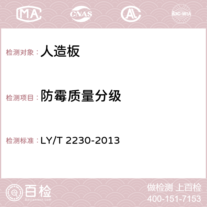 防霉质量分级 LY/T 2230-2013 人造板防霉性能评价