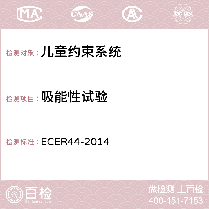 吸能性试验 欧洲经济委员会第44号法规（儿童约束系统） ECER44-2014 7.1.2