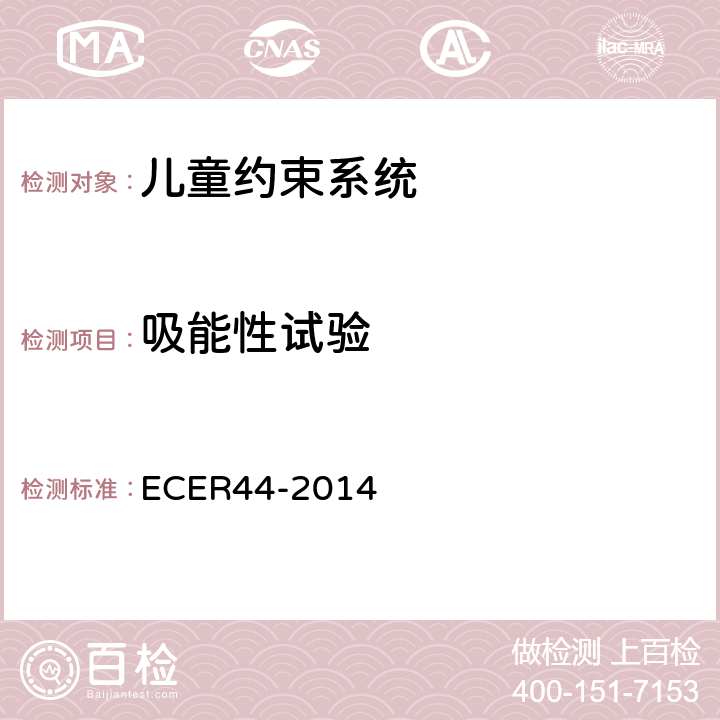 吸能性试验 ECER 44 欧洲经济委员会第44号法规（儿童约束系统） ECER44-2014 7.1.2