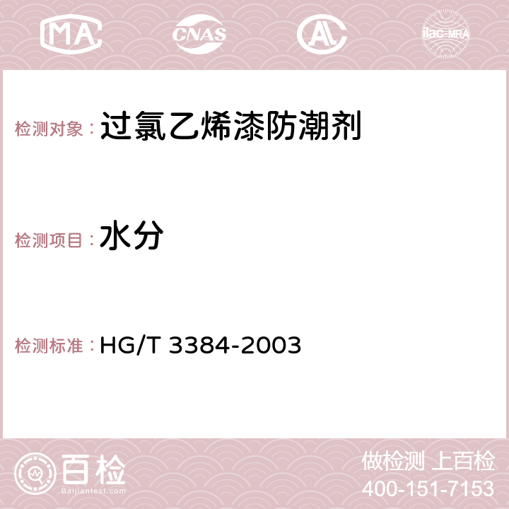 水分 过氯乙烯漆防潮剂H HG/T 3384-2003 4.5