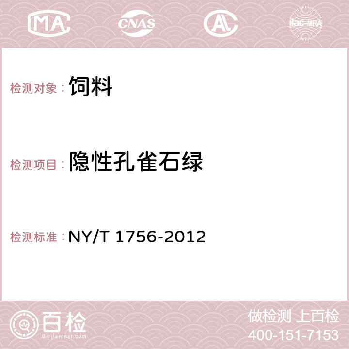 隐性孔雀石绿 饲料中孔雀石绿的测定 NY/T 1756-2012 6