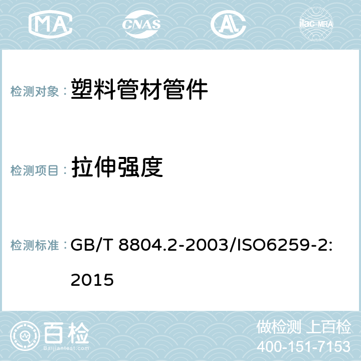 拉伸强度 《热塑性塑料管材，拉伸性能测定，第2部分：硬聚氯乙烯PVC-U氯化聚氯乙烯PVC-C和高抗冲聚氯乙烯PVC-HI管材》 GB/T 8804.2-2003/ISO6259-2:2015