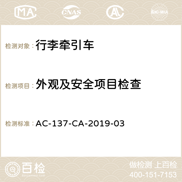 外观及安全项目检查 行李牵引车检测规范 AC-137-CA-2019-03 5.1