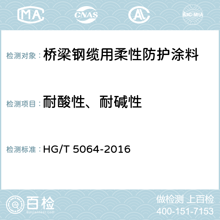 耐酸性、耐碱性 桥梁钢缆用柔性防护涂料 HG/T 5064-2016 4.4.14