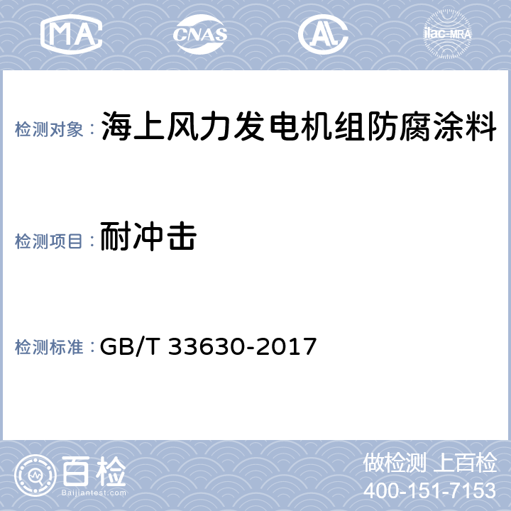 耐冲击 海上风力发电机组 防腐规范 GB/T 33630-2017 表20