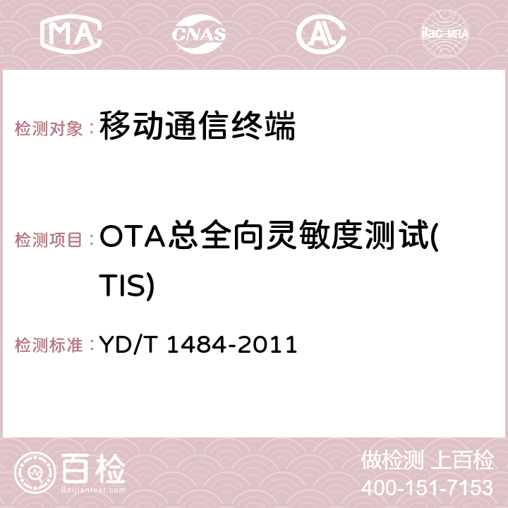 OTA总全向灵敏度测试(TIS) YD/T 1484-2011 移动台空间射频辐射功率和接收机性能测试方法 YD/T 1484-2011 第六章节