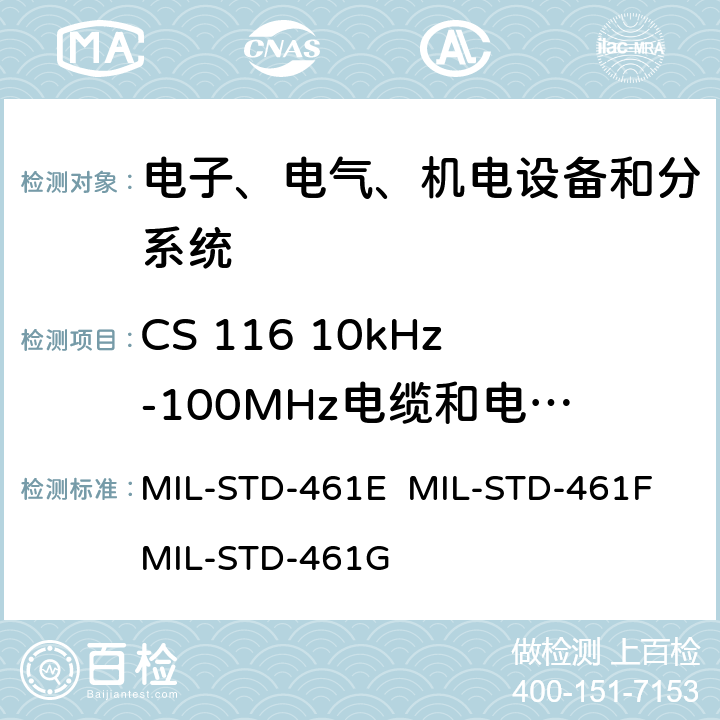 CS 116 10kHz-100MHz电缆和电源线阻尼正弦瞬态传导敏感度 军用设备和分系统电磁发射和敏感度要求 MIL-STD-461E MIL-STD-461F MIL-STD-461G 5.14/5.15/5.14