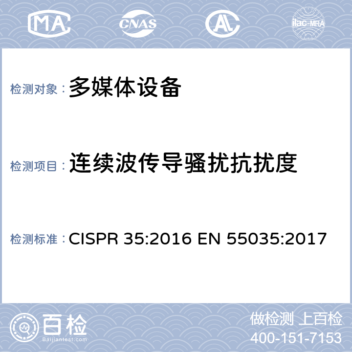 连续波传导骚扰抗扰度 多媒体设备电磁兼容-抗扰度要求 CISPR 35:2016 EN 55035:2017 4.2.2.3& 5