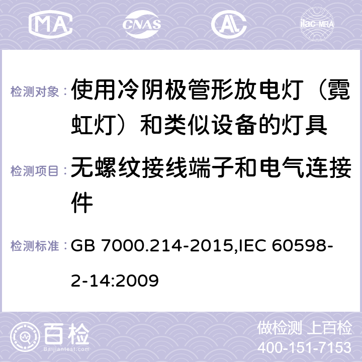 无螺纹接线端子和电气连接件 灯具 第2-14部分：特殊要求使用冷阴极管形放电灯（霓虹灯）和类似设备的灯具 GB 7000.214-2015,IEC 60598-2-14:2009 17