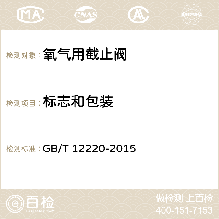 标志和包装 通用阀门 标志 GB/T 12220-2015