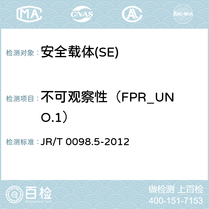 不可观察性（FPR_UNO.1） JR/T 0098.5-2012 中国金融移动支付 检测规范 第5部分:安全单元(SE)嵌入式软件安全