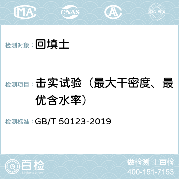 击实试验（最大干密度、最优含水率） 土工试验方法标准 GB/T 50123-2019 13