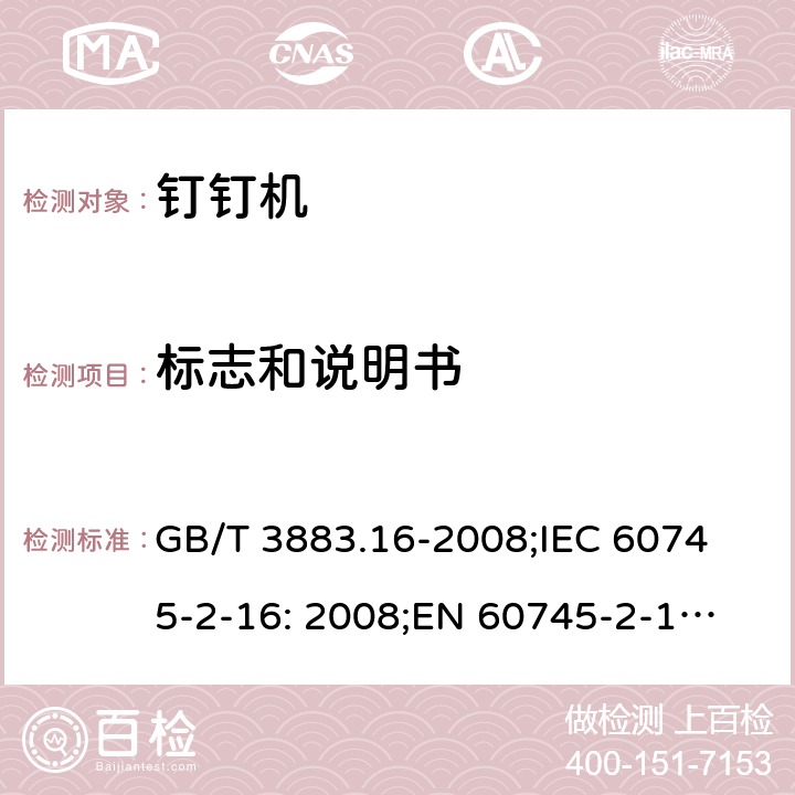 标志和说明书 手持式电动工具的安全 第二部分: 钉钉机的专用要求 GB/T 3883.16-2008;
IEC 60745-2-16: 2008;
EN 60745-2-16: 2010;
AS/NZS 60745.2.16:2009 8