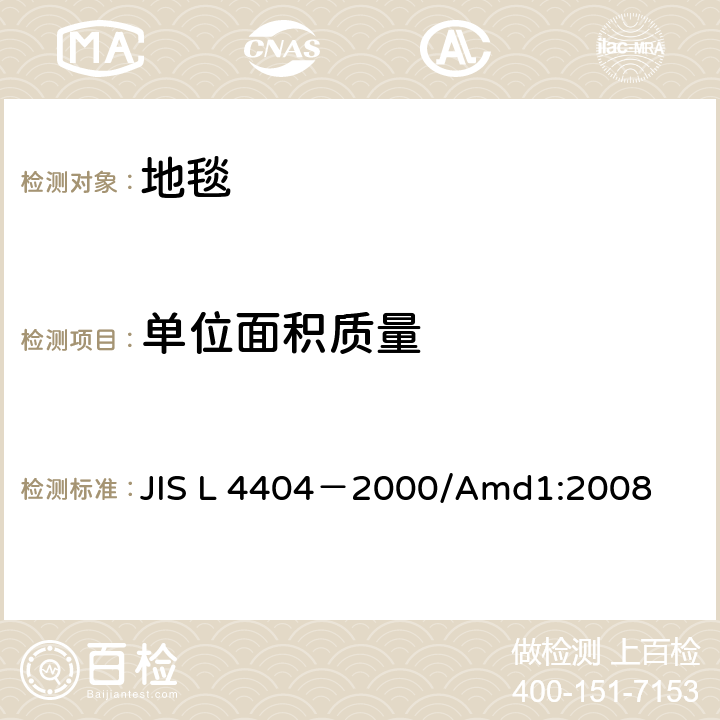 单位面积质量 JIS L 4404 机织地毯 －2000/Amd1:2008 5.6