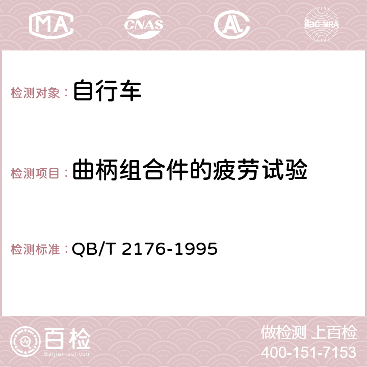 曲柄组合件的疲劳试验 非公路自行车 安全要求 QB/T 2176-1995 11.5,26.3