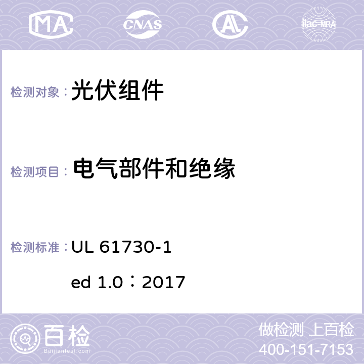 电气部件和绝缘 光伏组件安全认证第1部分：结构要求 UL 61730-1 ed 1.0：2017 5.3