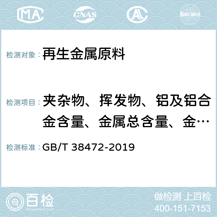 夹杂物、挥发物、铝及铝合金含量、金属总含量、金属回收率、分类、外观质量、尺寸规格、断口组织、化学成分、放射性污染物 再生铸造铝合金原料 GB/T 38472-2019