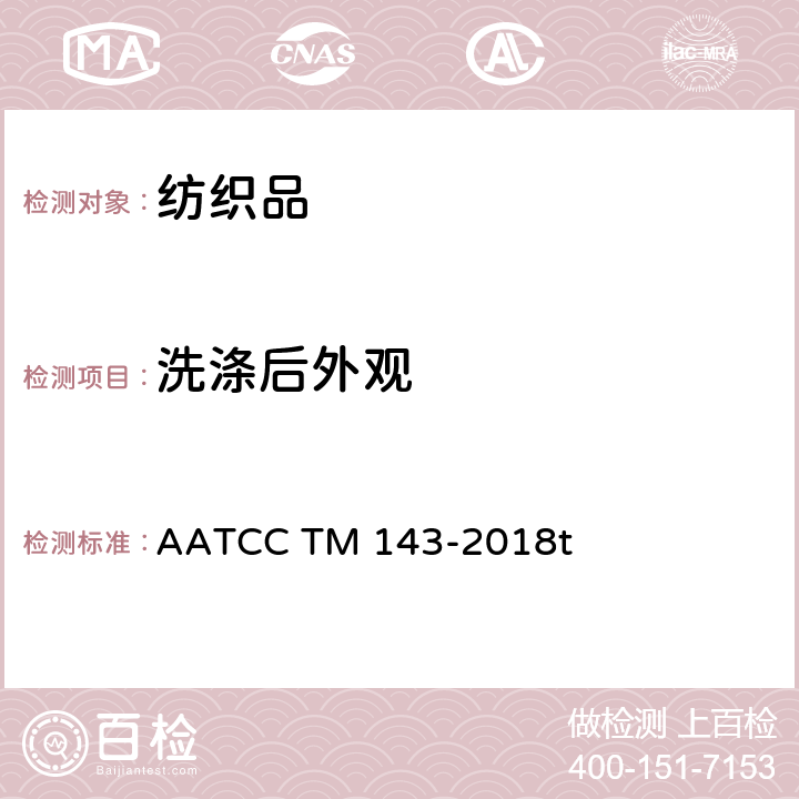 洗涤后外观 AATCC TM 143-2018 服装及其它制品经重复家庭洗涤后的外观 t