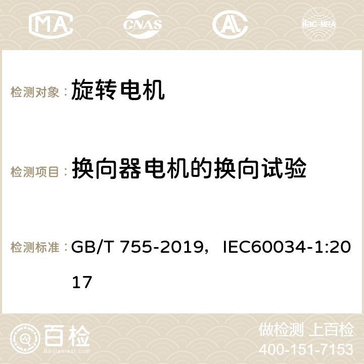 换向器电机的换向试验 旋转电机 定额和性能 GB/T 755-2019，IEC60034-1:2017 9.10