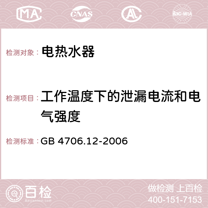 工作温度下的泄漏电流和电气强度 家用和类似用途电器的安全 储水式热水器的特殊要求 GB 4706.12-2006