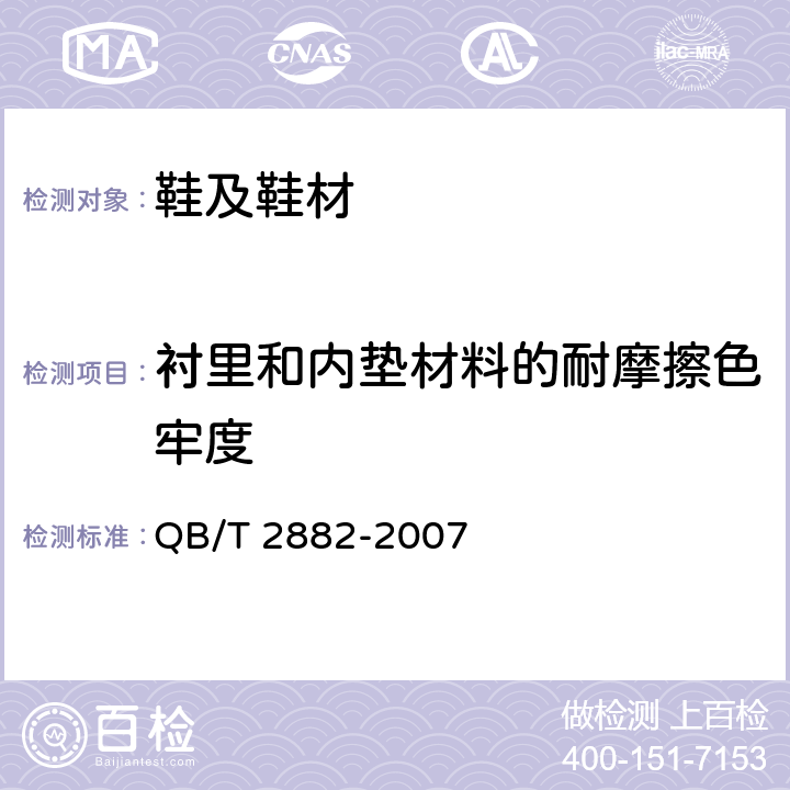 衬里和内垫材料的耐摩擦色牢度 鞋类 帮面、衬里和内垫试验方法 摩擦色牢度 QB/T 2882-2007