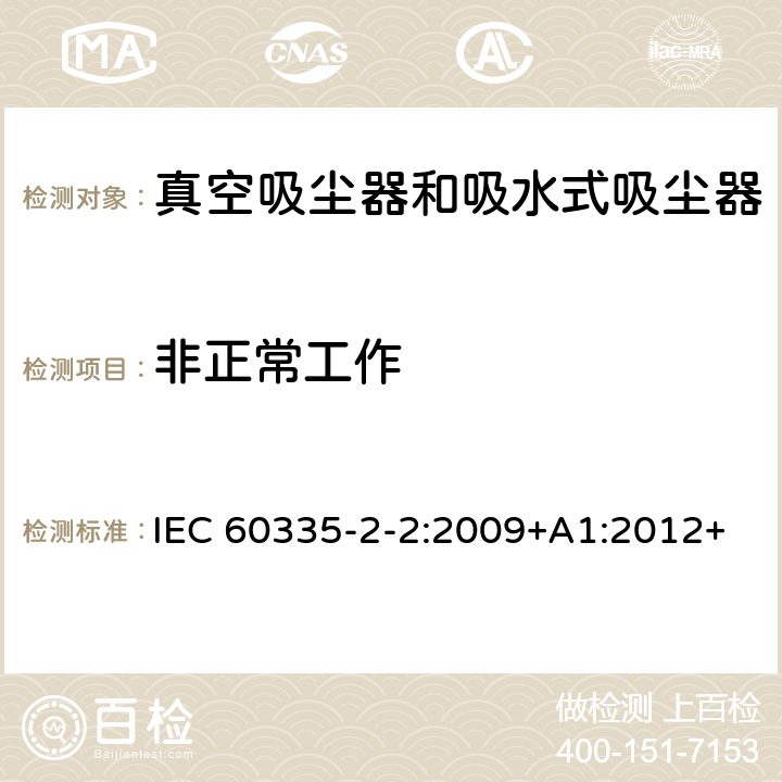 非正常工作 家用和类似用途电器的安全　真空　吸尘器和吸水式清洁器具的特殊要求 IEC 60335-2-2:2009+A1:2012+A2:2016; IEC 60335-2-2:2019 19