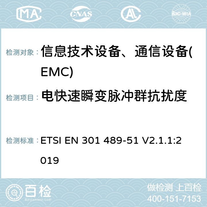 電快速瞬變脈沖群抗擾度 電磁兼容性及無線頻譜事務(ERM)，無線產品及服務標準 第五十一部分：使用24.05GHz至24.25GHz，24.05GHz至24.5GHz，76GHz至77GHz和77GHz至81GHz的汽車、地面車輛和監視雷達設備的具體條件。 ETSI EN 301 489-51 V2.1.1:2019