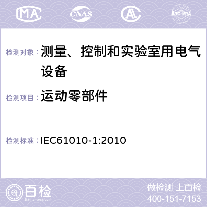 运动零部件 测量、控制和实验室用电气设备的安全要求 第1部分：通用要求 IEC61010-1:2010 7.3