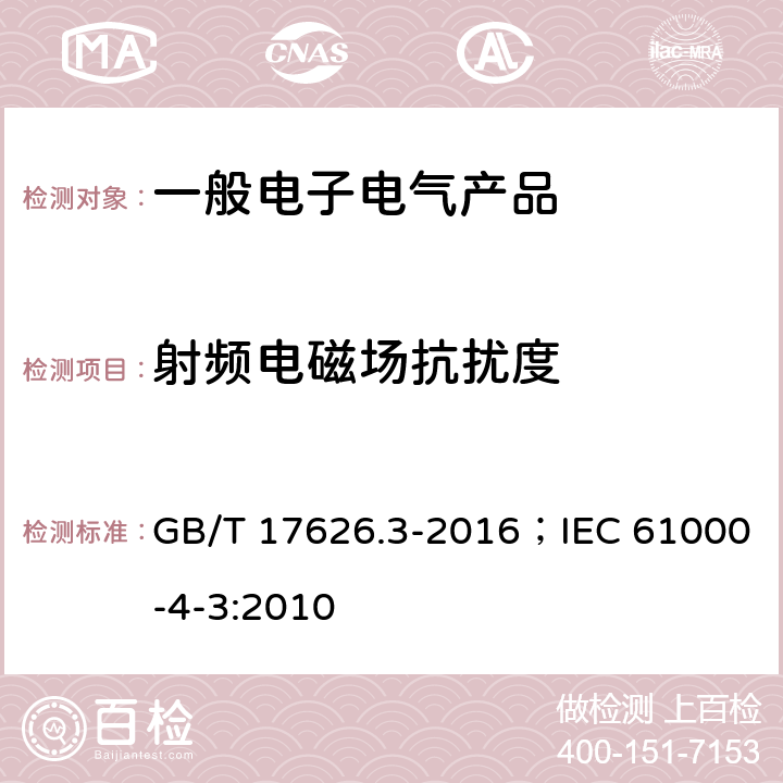 射频电磁场抗扰度 电磁兼容 试验和测量技术 射频电磁场辐射抗扰度试验 GB/T 17626.3-2016；IEC 61000-4-3:2010
