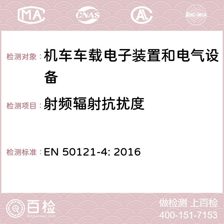 射频辐射抗扰度 轨道交通 电磁兼容 -第4部分:信号和通信设备的发射和抗扰度 EN 50121-4: 2016 6