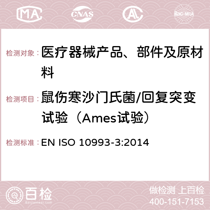 鼠伤寒沙门氏菌/回复突变试验（Ames试验） 医疗器械生物学评价 第3部分：遗传毒性、致癌性和生殖毒性试验 EN ISO 10993-3:2014