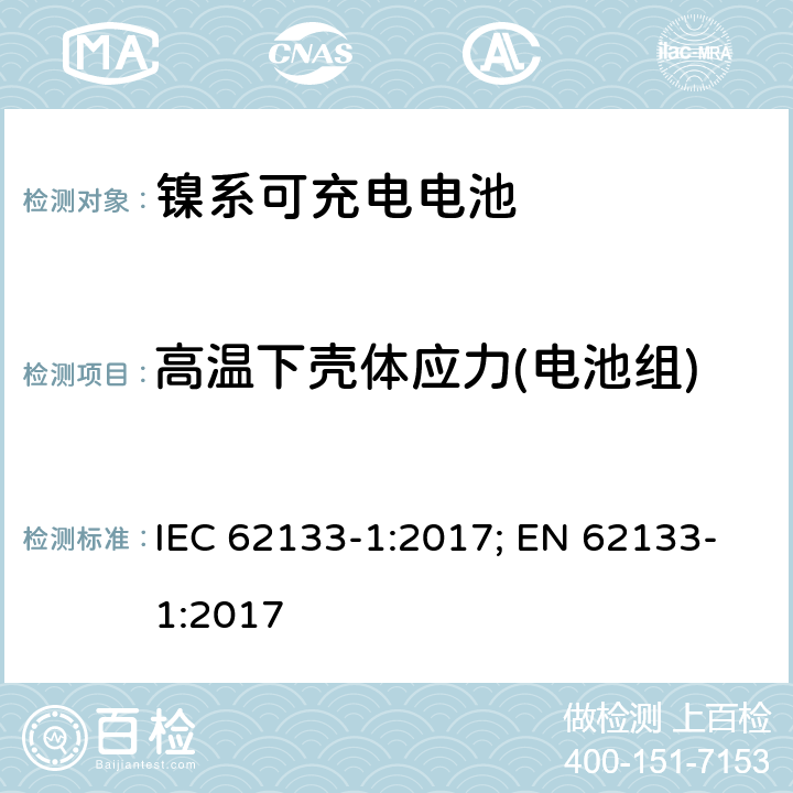 高温下壳体应力(电池组) 二次电芯及电池含碱性或其他非酸性电解液-对于使用在便携式产品中的便携式封闭电芯或由其组成的电池的安全性要求 -第一部分-镍系 IEC 62133-1:2017; EN 62133-1:2017 7.2.3