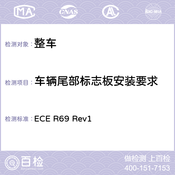 车辆尾部标志板安装要求 《关于批准低速车辆及其挂车后标志牌的统一规定》 ECE R69 Rev1 3，4，5，6，7，8，9，12,13，附录2-15