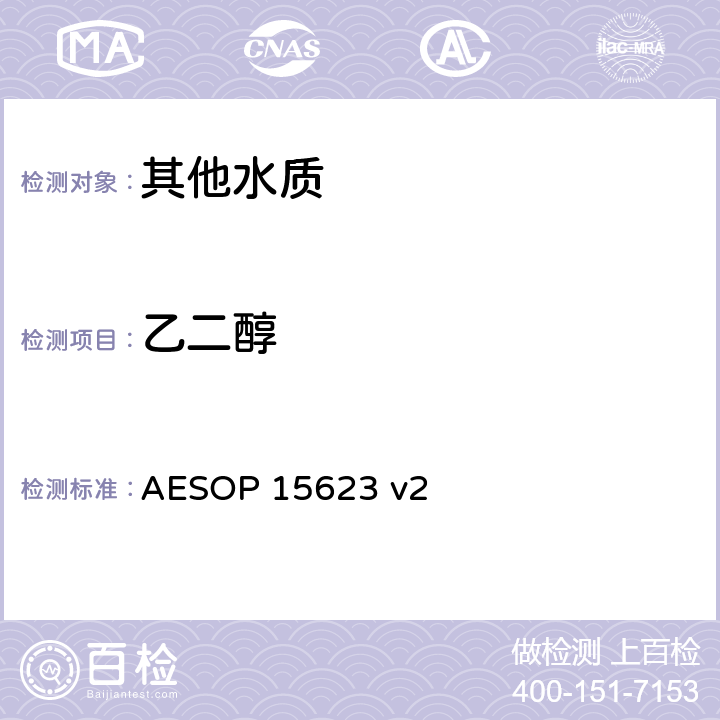 乙二醇 液相色谱串联质谱分析二醇 AESOP 15623 v2